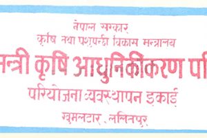 प्रधानमन्त्री कृषि परियोजनाको आधाभन्दा बढी बजेट खर्च भएन