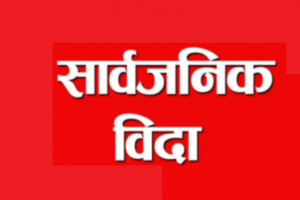 कर्णाली प्रदेशले भोलि सार्वजनिक बिदा दिने
