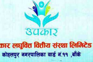 उपकार लघुवित्तका आईपीओ बिक्री प्रबन्धकमा नेपाल एसबीआई मर्चेन्ट