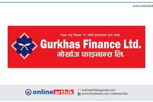 गोर्खाज फाईनान्सको साधारण सभा वैशाख २१ गते