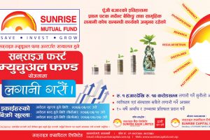 सनराइज फर्स्ट म्युचुअल फन्डको न्याभमा बढोत्तरी, लगानी पनि बढ्यो