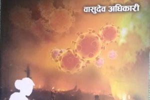 अधिकारीको ‘कोरोना बन्दाबन्दी शृङ्खला कविता’