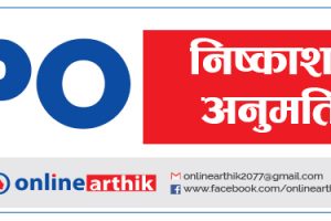 जीवन विकास लघुवित्तलाई आईपीओ निष्कासनको अनुमति