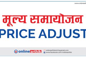 अरुण भ्याल हाइड्रोपावरको मूल्य समायोजन