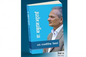 पूर्वप्रधानमन्त्री भट्टराईको नयाँ पुस्तक सार्वजनिक