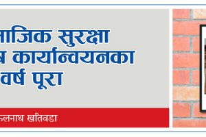 सामाजिक सुरक्षा कोष कार्यान्वयनका दुई वर्ष पूरा