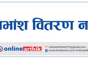 बोटलर्स नेपालका दुबै कम्पनीले लाभांश नबाँड्ने