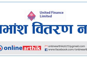 युनाइटेड फाइनान्सले शेयरधनीलाई लाभांश नबाड्ने