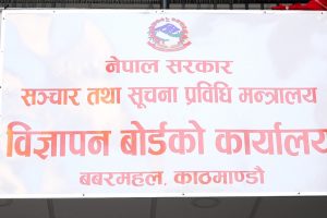 विज्ञापन बोर्डको कार्यालय स्थापना
