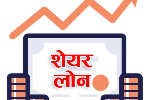 राष्ट्र बैंकले सेयर धितो कर्जामा पुनरावलोकन गर्ने