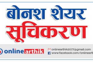 नेप्सेमा दुई कम्पनीको ११ लाख ८१ हजार कित्ता बोनस शेयर सूचीकृत