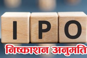 सिइडिबी हाईड्रोपावरले आइपीओ निष्काशनका लागि बोर्डबाट पायो अनुमति