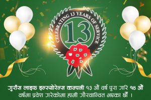 गुराँस लाइफ इन्स्योरेन्स १४ औं वर्षमा प्रवेश