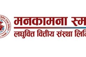 मनकामना स्मार्ट लघुवित्तको नाफामा उछाल, जगेडा कोष अझ मजबुत