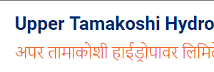एकैपटक डाक्यो अपर तामाकोशीले २ वर्षको वार्षिक साधारणसभा, यस्ता छन् मुख्य एजेन्डा