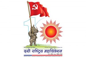 दशौँ महाधिवेशन एकताको महाधिवेशन हुने