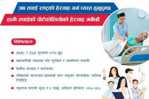स्वास्थ्यकर्मीका मेगा क्यापिटलले ल्यायो लागि विशेष छुटसहितको पीएमएस योजना, यस्ता छन् विशेषता