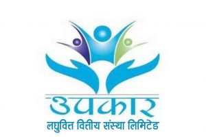 उपकार लघुवित्तको आईपीओमा चैत २५ बाट आवेदन खुला हुने
