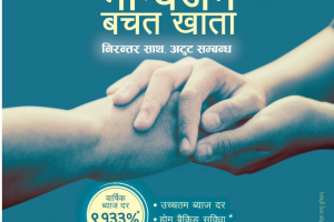एनएमबि बैंकले जेष्ठ नागरिक सम्मानको ‘मान्यजन बचत खाता’ मा उच्च ब्याजदर