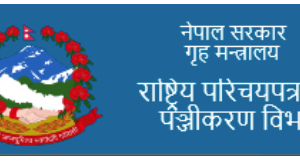 राष्ट्रिय परिचयपत्र लिनेको संख्या एक करोड पुग्या