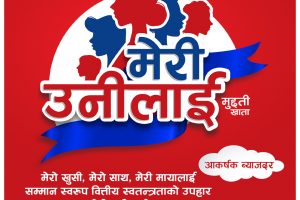 ग्लोबल आइएमई बैंकको आकर्षक ब्याज  सहितको ‘मेरी उनीलाई’ मुद्धती खाता