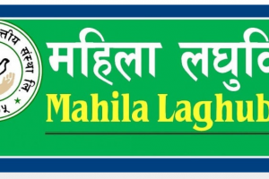 महिला लघुवित्तको वार्षिक साधारणसभा आउँदो फागुन २१ गते