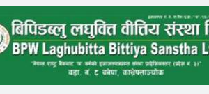 विदेशमा रहेका श्रमिकले आजबाट बिपिडब्लु लघुवित्तको आईपीओमा आवेदन दिन पाउने