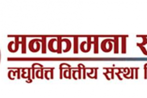 मनकामना स्मार्ट लघुवित्तको एजीएम चैत १६ मा