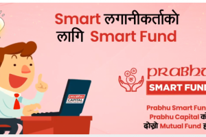 प्रभु ‘स्मार्ट फन्ड’ मा आवेदन दिने आज अन्तिम दिन