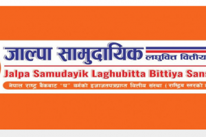 जाल्पा समुदायिक लघुवित्तको बम्पर लाभांश राष्ट्र बैंकबाट अझै भएन स्वीकृत ?