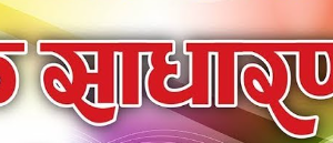 नेरुडे र मिर्मिरे लघुवित्तको  साधारणसभा एकैदिन आउँदो वैशाख १० गते