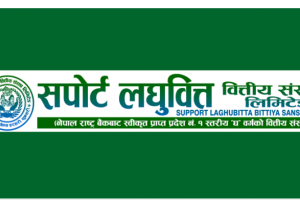 सपोर्ट लघुवित्तको नाफामा ४२.८८% को गिरावट
