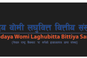 सूर्योदय वोमी लघुवित्तका दुई संस्थापकको १ लाख ६ हजार ९१२ कित्ता सेयर बिक्रीमा