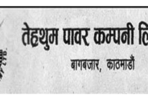 तेह्रथुम पावर घाटामा