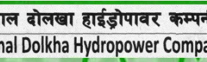 हिमाल दोलखा हाइड्रोपावर कम्पनी हकप्रद सेयर जारी गर्दै