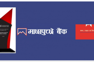 माछापुच्छ्रे बैंकलाई  ‘इन्फोसिस फिनेकल इनोभेसन अवार्ड’