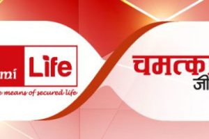 प्रभु महालक्ष्मी लाइफले ल्यायो ‘चमत्कारिक हेरचाह जीवन बीमा योजना’