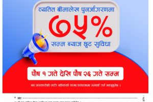 सन नेपाल लाइफको ७५% ब्याज छुट अभियान