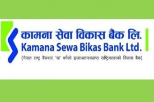 कामना सेवा विकास बैंकको १.७७ लाख कित्ता संस्थापक सेयर बिक्रीमा