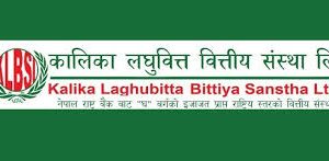 कालिका लघुवित्तको १८ हजार कित्ता संस्थापक सेयर बिक्री गर्दै गरिमा विकास बैंक