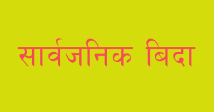 लुम्बिनी प्रदेशमा भदौ ८ गते सार्वजनिक बिदा