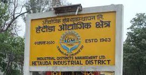 हेटौंडा औद्योगिक क्षेत्रमा थप दुई उद्योग सञ्चालनको तयारी