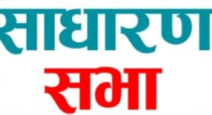 ग्रीन लाइफ हाईड्रोपावरले  एकैपटक डाक्यो तीन आवको साधारण सभा