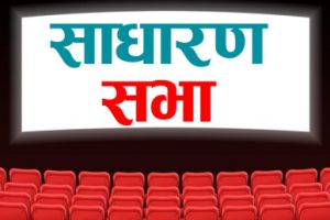 सिंगटी हाईड्रोपावरको १६औं वार्षिक साधारण सभा पुस २१ गते, ५% बोनस र १००% हकप्रद प्रस्ताव
