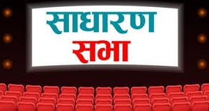 हिमालयन लघुवित्तको १४ औँ वार्षिक साधारण सभा पुस २८ गते, ७ प्रतिशत लाभांश प्रस्ताव