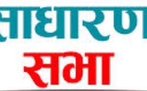 जस्मिन पेन्ट्सले डाक्यो साधारण सभा