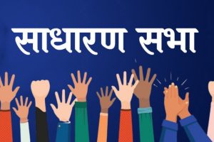 आयु मोलुङ हाईड्रोपावर लिमिटेडको आईपीओ र साधारण सभा तयारी