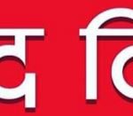 आज देशभर शहीद दिवस मनाइँदै