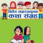 कामना सेवा विकास बैंकद्वारा ‘वित्तीय साक्षरता कथा संग्रह’ सार्वजनिक