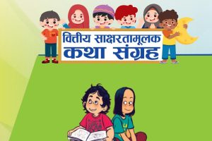 कामना सेवा विकास बैंकद्वारा ‘वित्तीय साक्षरता कथा संग्रह’ सार्वजनिक